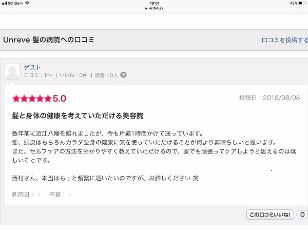 素敵な口コミコメント いただけました 近江八幡 美容室 近江八幡 美容室 人気 近江八幡 ヘアサロン Blog アンレイヴ髪の病院 滋賀県 近江八幡市のトリートメントが人気の美容室