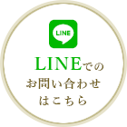 LINEでのお問い合わせはこちら